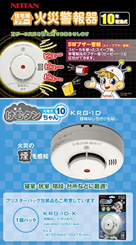 住宅用火災警報器 けむタンちゃん10 2