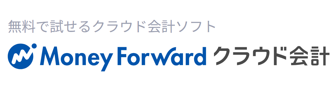 マネーフォワード クラウド会計　スモールビジネスプラン 1