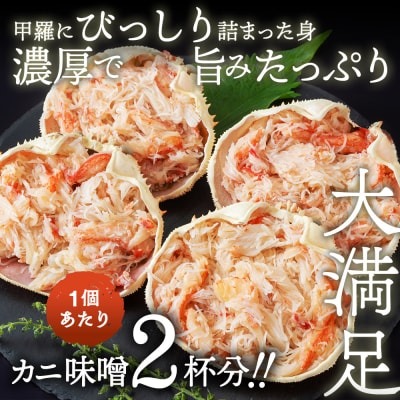 極み！茹で上げカニ甲羅盛4個 2