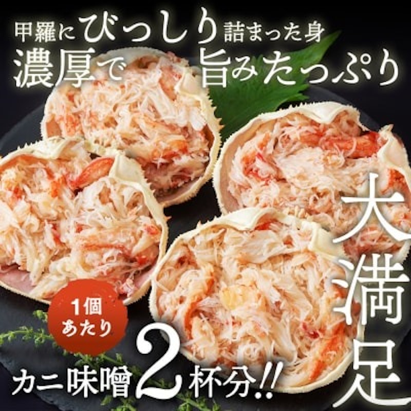 極み!茹で上げカニ甲羅盛4個 2