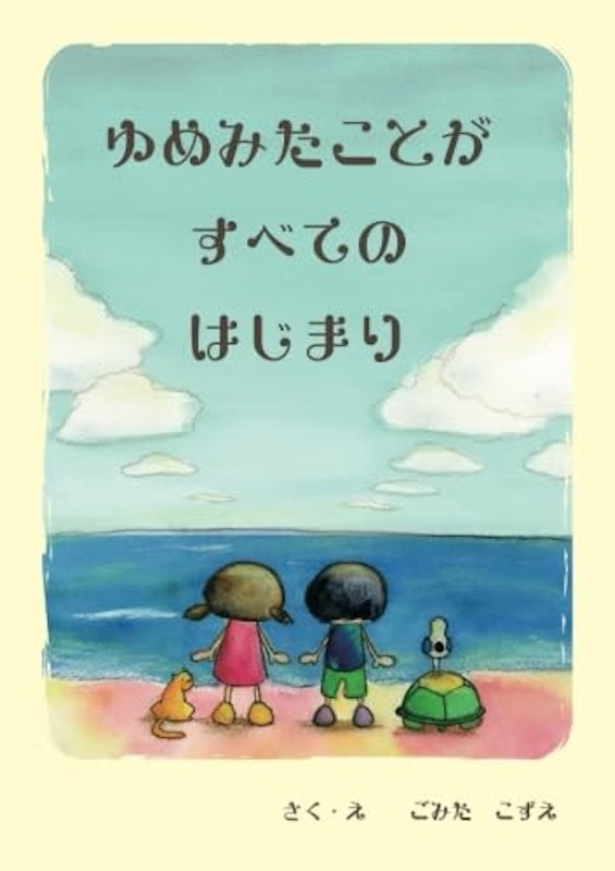 ゆめみたことがすべてのはじまり 1