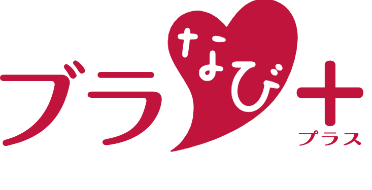 ブラなび＋ ブラナビ＋ 1