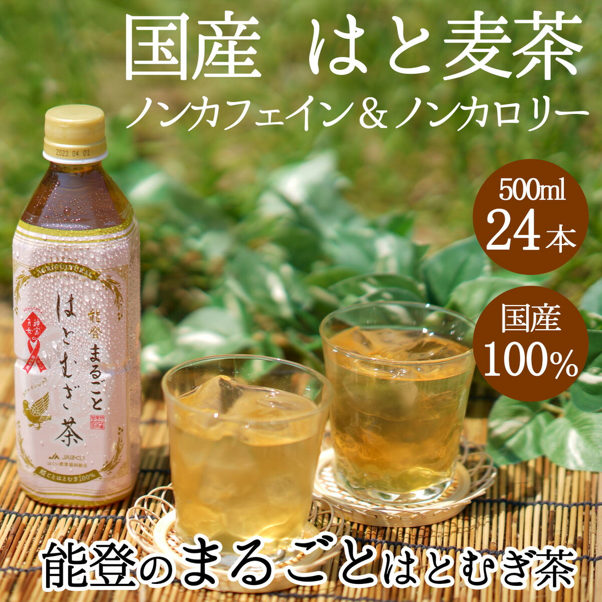 能登まるごとはとむぎ茶 2