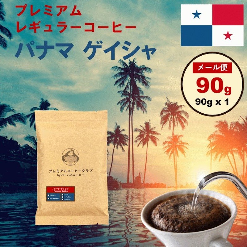 パナマ ゲイシャ コーヒー 豆 ハンドドリップに 高級コーヒー