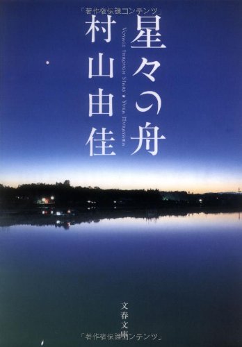 村山由佳の名作小説のおすすめ人気ランキング38選 | mybest