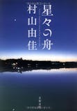 村山由佳の名作小説のおすすめ人気ランキング 2