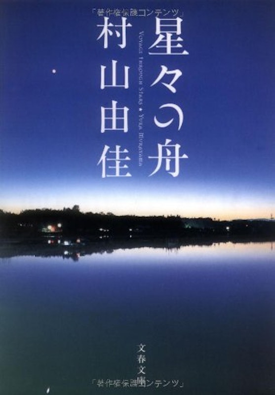 星々の舟 Voyage Through Stars 1