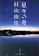 文藝春秋 星々の舟 Voyage Through Stars 1