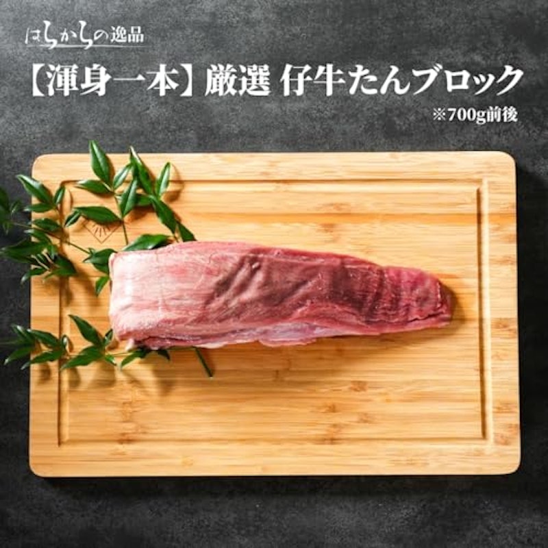 仔牛たん 皮むきブロック 2