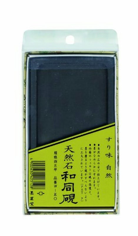 硯 1