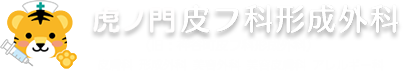 虎ノ門皮フ科形成外科　ダーマペン 1