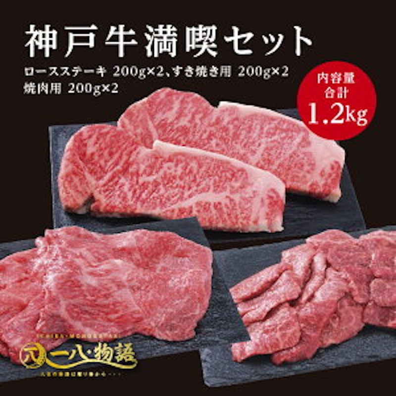 神戸牛満喫1.2kgセット 1