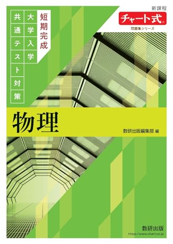 短期完成 大学入学共通テスト対策 物理 1