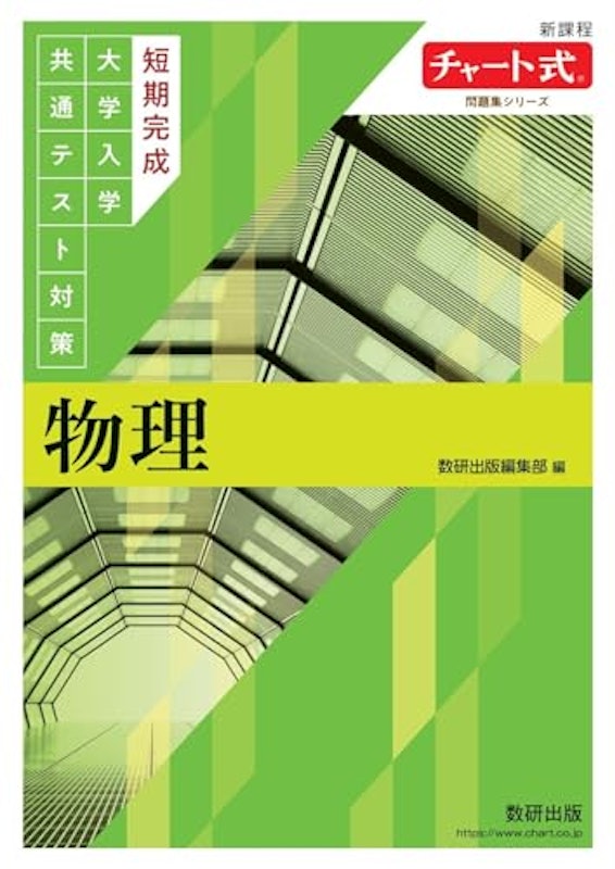 短期完成 大学入学共通テスト対策 物理 1
