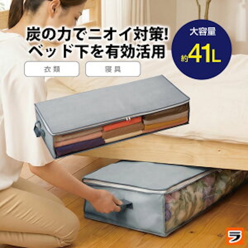 炭消臭 ベッド下収納 1