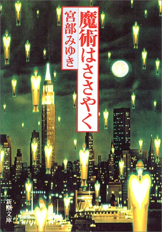 魔術はささやく 1