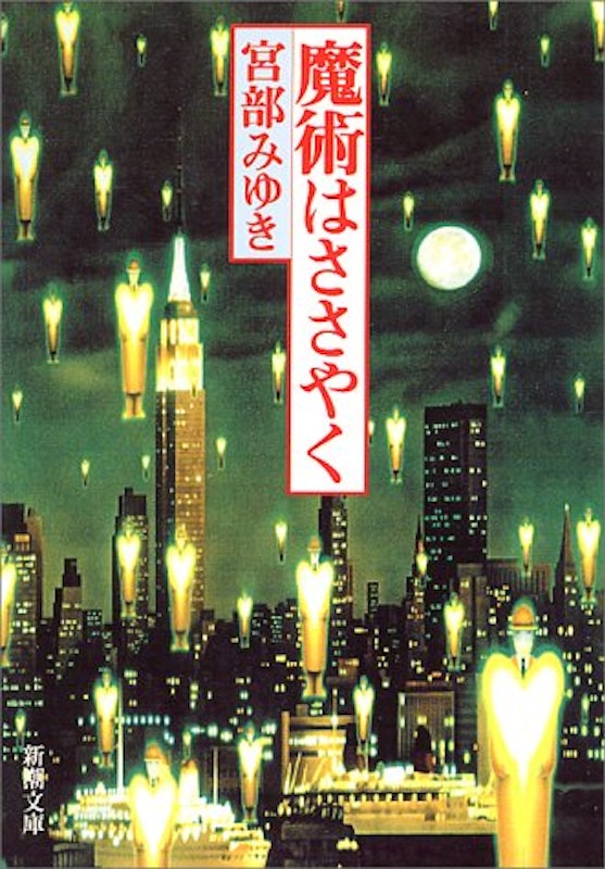 魔術はささやく 1