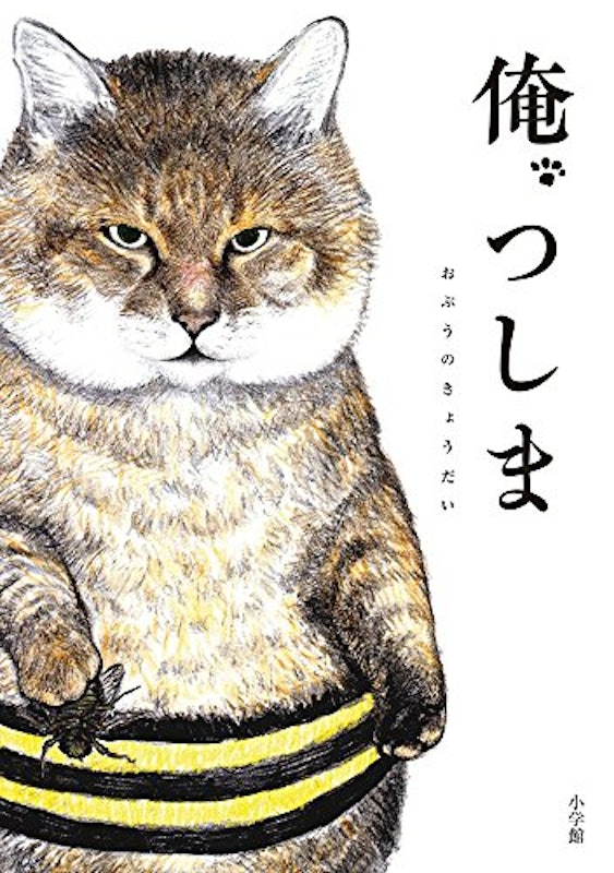 俺、つしま 1