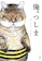 小学館 俺、つしま 1