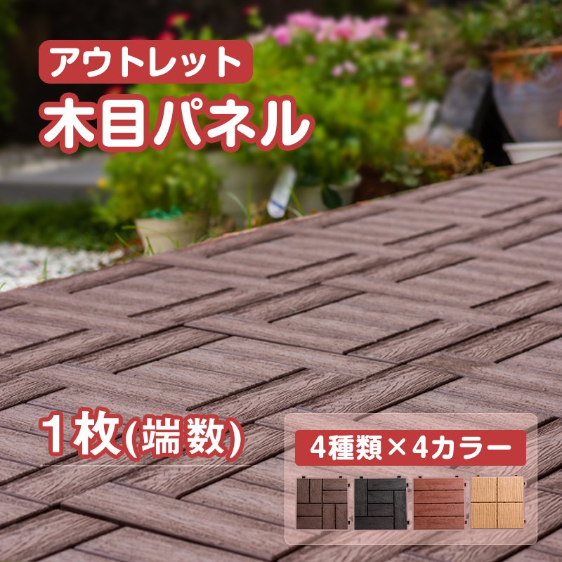 ウッドパネル 1