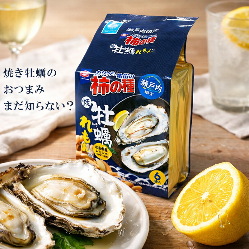 柿の種 牡蠣レモン味 1