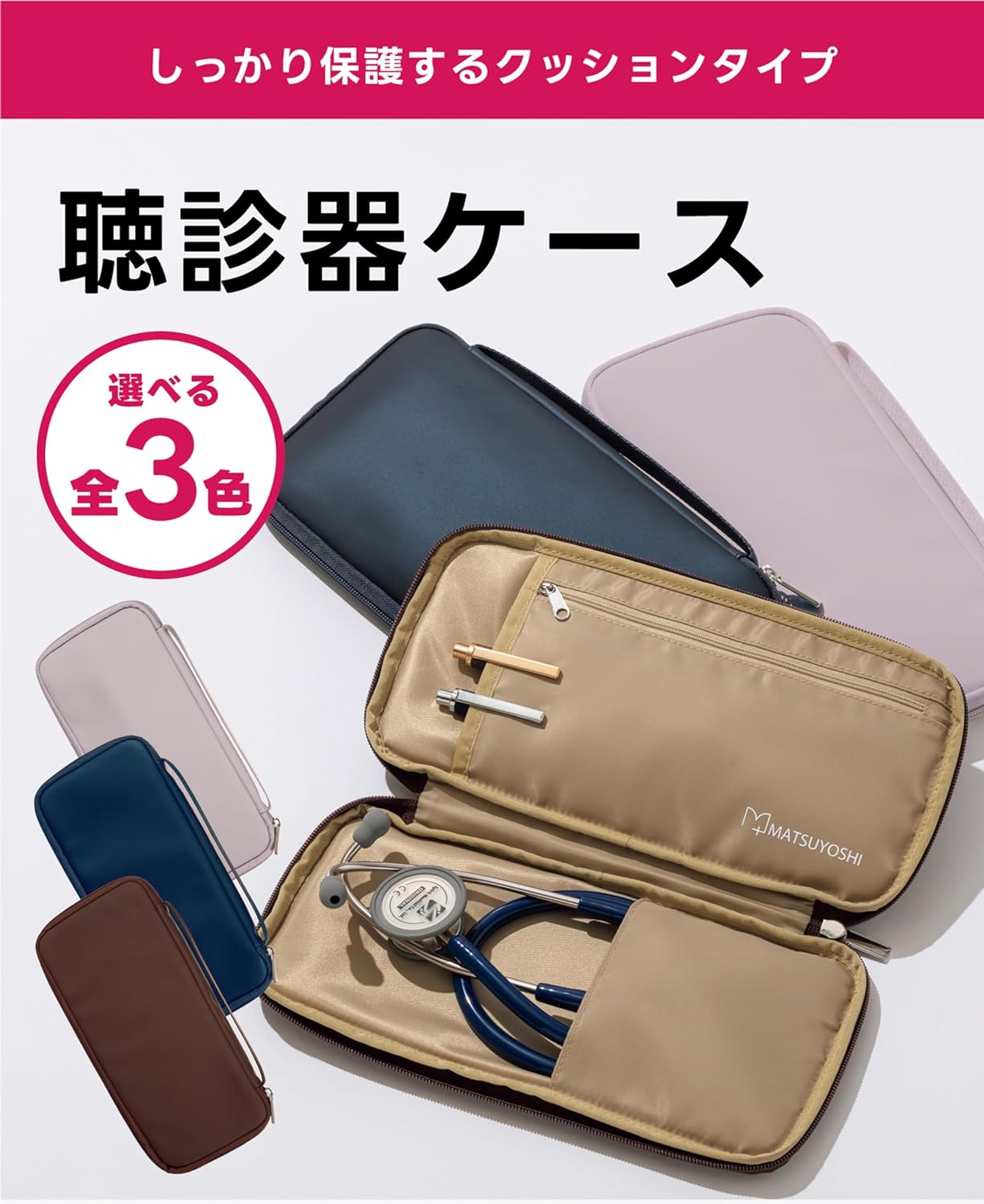 聴診器ケース 2