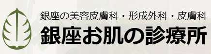 銀座お肌の診療所 スキンボトックス 1