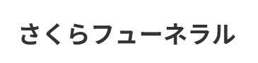 さくらフューネラル 1