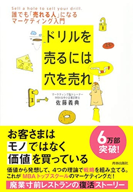 ドリルを売るには穴を売れ 1