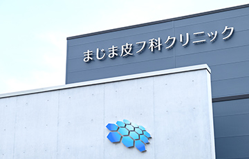 まじま皮フ科クリニック ほくろ除去 1