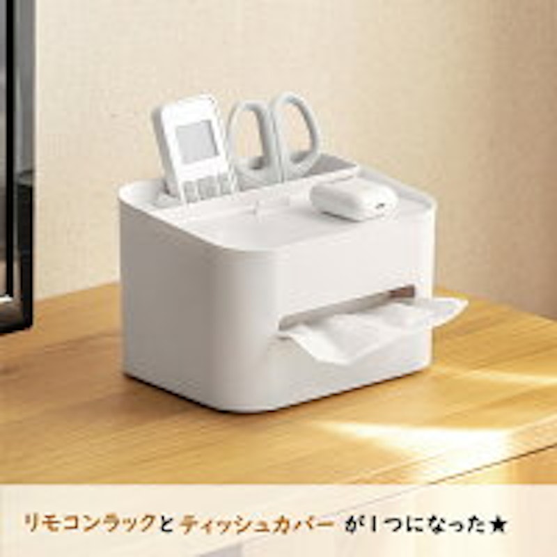 ティッシュケース リモコン収納 1