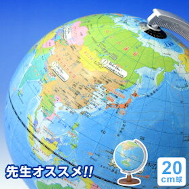 小学生の地球儀 行政タイプ 20cm球 1