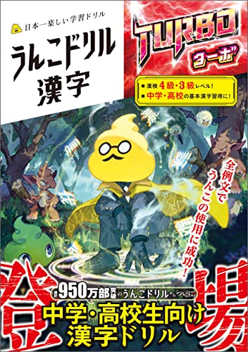 うんこドリル 漢字 ターボ 1