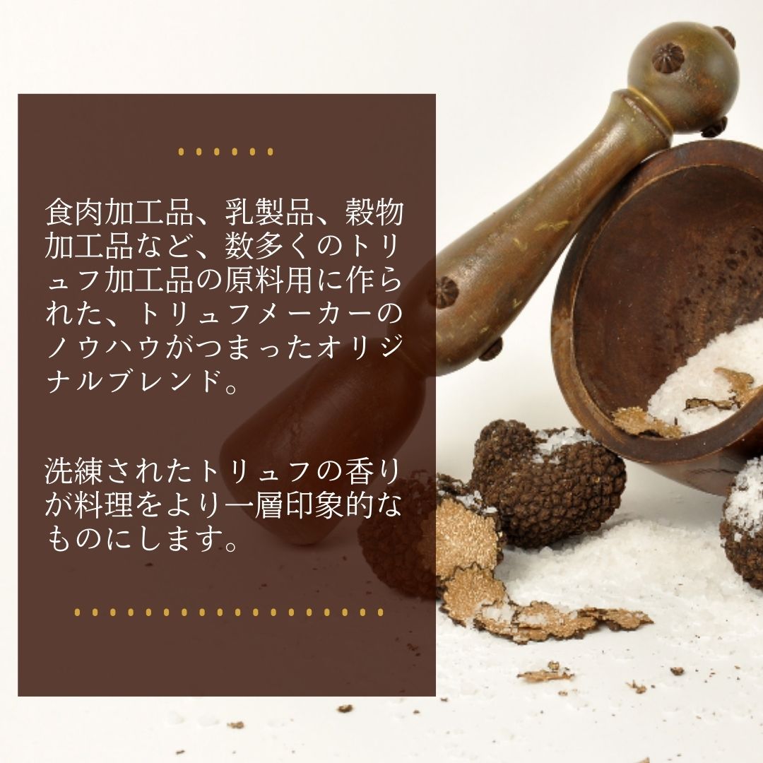 トリュフ塩 3