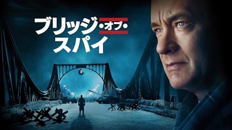 ブリッジ・オブ・スパイ 1