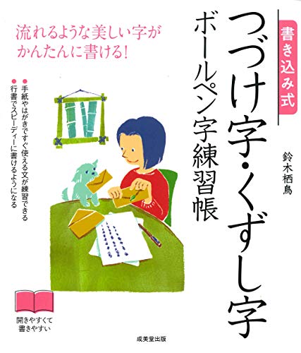 書き込み式 つづけ字・くずし字ボールペン字練習帳 1