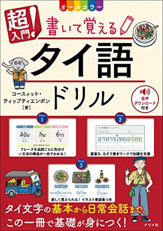 オールカラー 超入門! 書いて覚えるタイ語ドリル 1