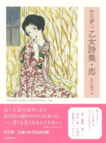 竹久夢二 乙女詩集・恋 2