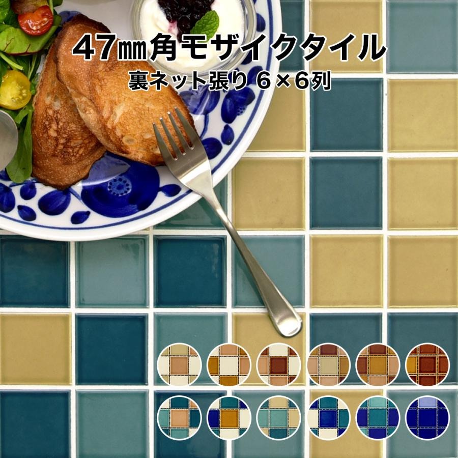 モザイクタイルシート レトロミックス 1