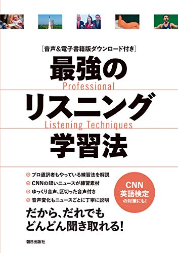 [音声&電子書籍版ダウンロード付き] 最強のリスニング学習法 1