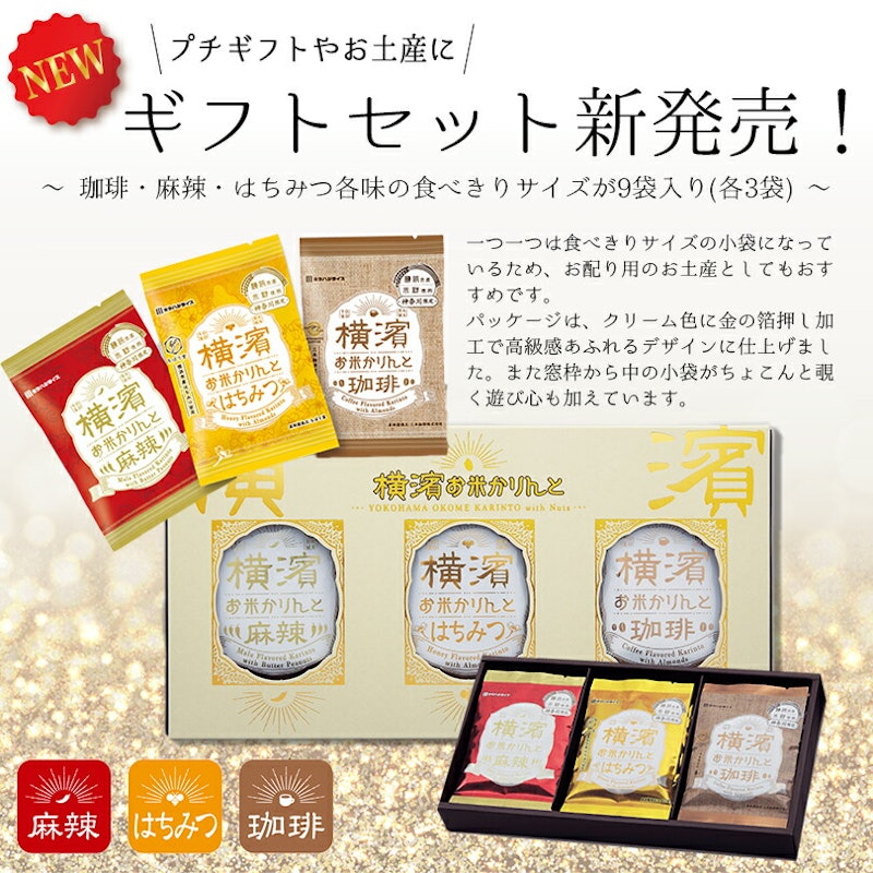 横濱お米かりんと 3