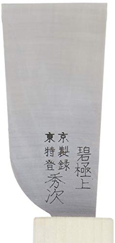 革包丁秀次 碧極上 2