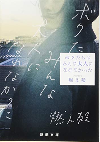 ボクたちはみんな大人になれなかった 1