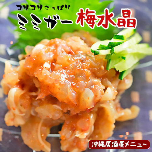 ミミガー梅水晶 1