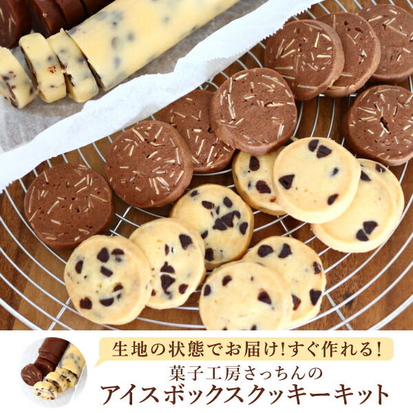 冷凍アイスボックスクッキー 1