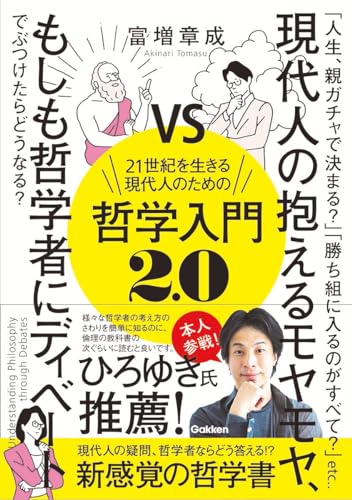 21世紀を生きる現代人のための哲学入門2.0 1