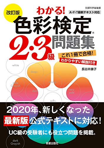 2023年】色彩検定テキストのおすすめ人気ランキング23選 | mybest