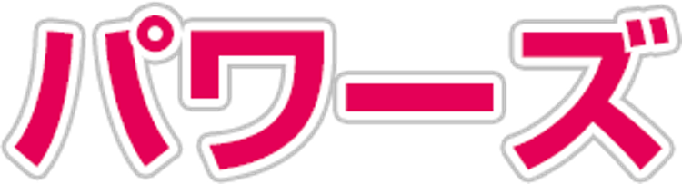 パワーズ 1
