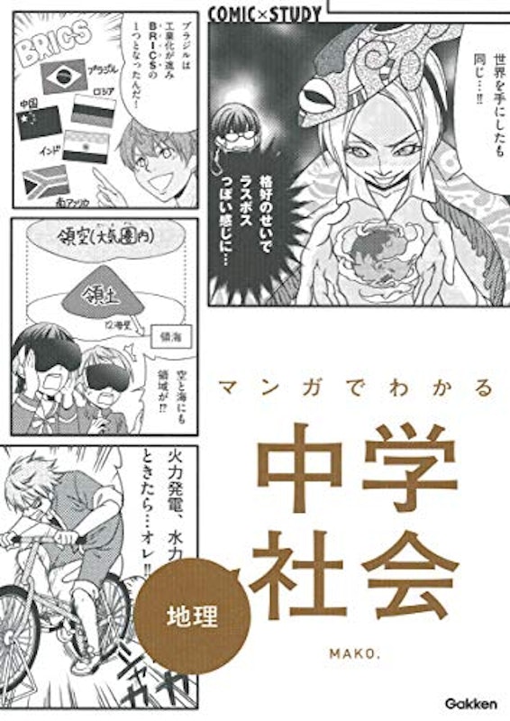マンガでわかる中学社会 地理 1