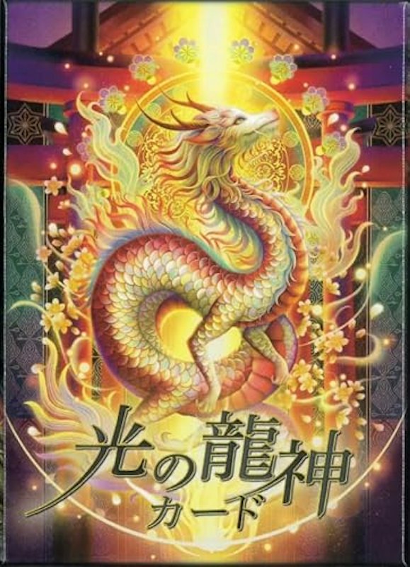 光の龍神カード 1
